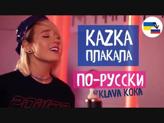 klava translate - crying   kazka (cover in russian)