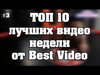 best videos of the week #3