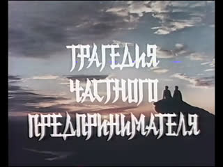 the tragedy of a private entrepreneur (prc, 1989) crime drama, soviet dubbing