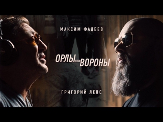 maxim fadeev feat. grigory leps - eagles or crows ft i