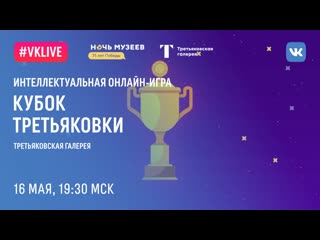 night of museums / tretyakovka cup / vivarte concert 2019