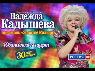 anniversary concert of nadezhda kadysheva and ans. golden ring 30 years on stage